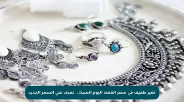 تغير طفيف في سعر الفضة اليوم السبت.. تعرف على السعر الجديد